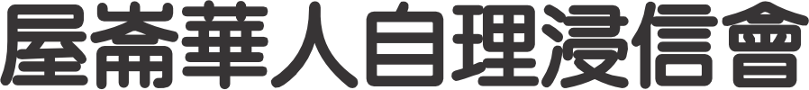 屋崙華人自理浸信會