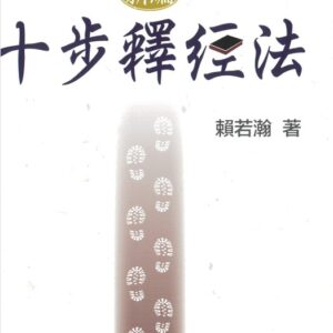 新編十步釋經法