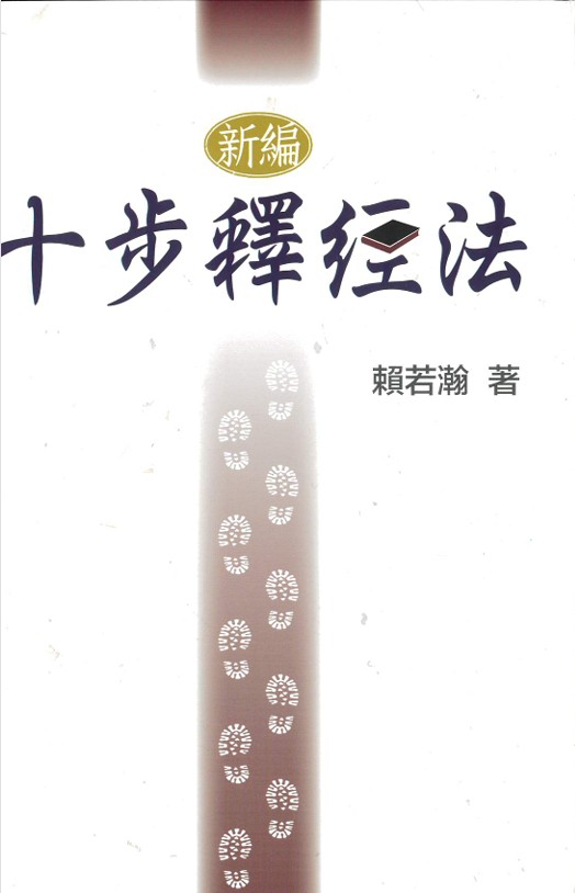 新編十步釋經法