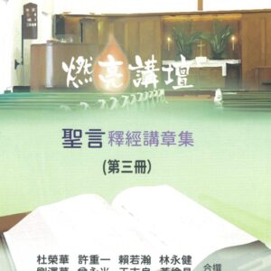 燃亮講壇釋經講章集 第三冊