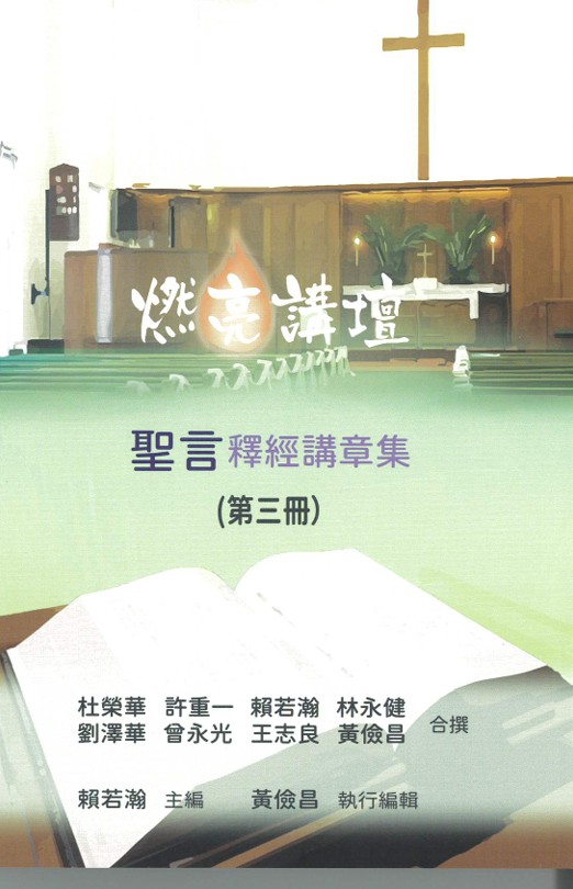 燃亮講壇釋經講章集 第三冊