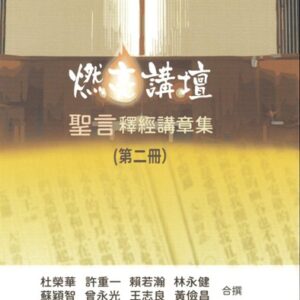 燃亮講壇釋經講章集 第二冊