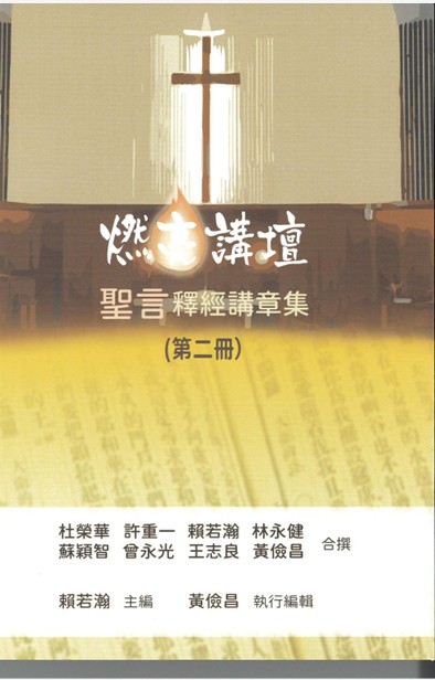 燃亮講壇釋經講章集 第二冊